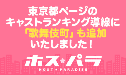 【ホスパラ】東京都ページのキャストランキング導線に「歌舞伎町」エリ...